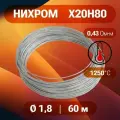 Проволока нихром 1.8 мм в бухте 60м. Марка стали Х20Н80. Нихромовая проволока для нагревательных спиралей, резки пенопласта, ЧПУ выжигателей, нагревателей, в печах для сушки и обжига