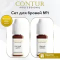 Сет пигментов №1 для перманентного макияжа и татуажа бровей Contur Professional
