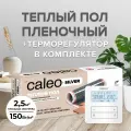Комплект теплого пола CALEO SILVER 150-0,5-2,5 + Терморегулятор CALEO C950