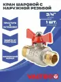 Кран шаровой 3/4 для воды Valtec, латунный наружной резьбой для систем отопления и водоснабжения BASE VT.219