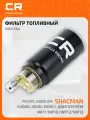 Фильтр топливный грубой очистки для автомобилей Shacman X3000/5000/6000 с двигателем WP7/WP10/WP12/WP13, ресурс 30000км, с колбой, установка на раме SVD7404 Carville Racing