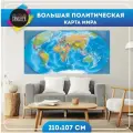 Карта мира политическая большая настенная. Размер 210х107 см