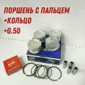 Комплект поршня с пальцем и кольцами +0.50 для Daewoo Nexia, Chevrolet Lanos DOHC