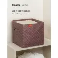 Master House Короб без крышки 30*30*30см брауни