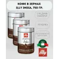 Кофе в зернах, illy India (Илли Индия), средняя обжарка, арабика, 3 штуки по 250 гр.