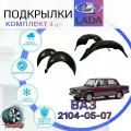 Подкрылки комплект для ВАЗ 2104-07/ Локеры / Защита крыльев / Защита колесных арок ваз 2104 2105 2106 2107
