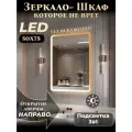 Зеркало шкаф с подсветкой в ванную Мира ЛАЙТ 50х75 правое, Подсветка 3в1, Цвет корпуса: белый