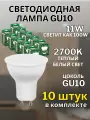 Лампа светодиодная GU10 11W 2700К 10 шт