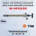 Кран незамерзающий для стен зимний уличный 350мм TIM W-HF0235