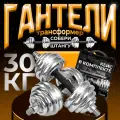 Гантели разборные хромированные штанга 30 кг в кейсе