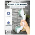 Поручень для ванны на вакуумной присоске «Комфорт Плюс», 30×10,5×8,5 см