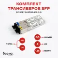 Комплект оптических модулей SFP базис телеком, скорость передачи: 1,25 Гбит/с, разъем SC, длина волны 1310/1550 нм, расстояние передачи 3км