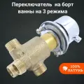 Переключатель SW213 на борт ванны на 3 режима