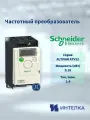 Частотный преобразователь Schneider electric, ALTIVAR ATV12 0.18КВТ 240В 1Ф, ATV12H018M2