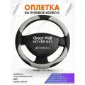 Оплетка наруль для Great Wall HOVER H5 I(Грейт Вол Ховер) 2010-2016 годов выпуска, размер M(37-38см), Искусственная кожа 60