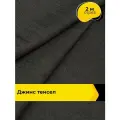 Ткань джинсовая стрейч для шитья и рукоделия 2 м*147 см, цвет черный