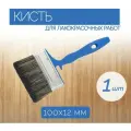 Флейцевая кисть с щетиной из натурального волокна, ширина 100 мм, 1 шт, хорошо впитывает рабочий состав, подходит для работы с красками на водной основе.