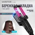Стайлер CENTEK CT-2095 35 Вт Керамическое покрытие, быстрый нагрев до 200°С
