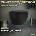 Унитаз подвесной безободковый с быстросъемным сиденьем микролифт Teymi Lina S Black черный матовый T40111