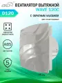 Вентилятор вытяжной Era WAVE 120C, с обратным клапаном, серый, D 120 мм