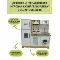Кухня детская игровая из дерева елизавета в золотом цвете (Вода+Свет+Звук)