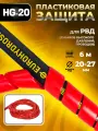 HG-20 Пластиковая защита для РВД (рукавов, шлангов, проводов) 20-27 мм - 6 метров, красный