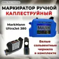 Маркиратор MarkMann UltraJet 380 + белый картридж