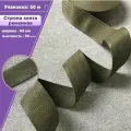 Стропа / лента ременная, ширина-40 мм, цв. хаки, упаковка 50 метров