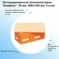 Экструдированный пенополистирол Комфорт, 50 мм, 585х1185 мм, 5 штук. Предназначен для внутренних и наружных работ. Используется для обустройства пола, чердака, кровли, фасада и стен
