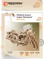 REZARK MGR-12 Серия Механика Пазл 3D 130 элемент. Мотоцикл