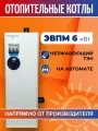Электрический котел ЭВПМ 6 кВт для системы отопления , электрокотел ЭВП 6 220В. с ТЭН из нержавеющей стали, на автомате.