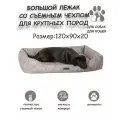 Лежанка со съемным чехлом Бинго Big серый 120х90х20 для крупных пород