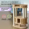 Игровой комплекс для крупных кошек 110 см. с большой лежанкой и когтеточками