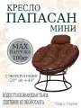 Кресло садовое папасан мини без ротанга коричневое, коричневая подушка Ш×Г×В : 77×81×70