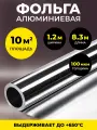 Алюминиевая фольга для бани и сауны 100 мкм, 10 м2