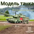Танк металлический модель коллекционная с дымом, светом, звуками T99A (Цвет: Зеленый)