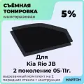 Тонировка съемная для Kia Rio JB 2005-2011г 2 поколение Киа Рио ЖБ джей БИ Быстросъемная тонировка 5%