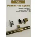 Рейлинг для кухни 60 см, трубы 16 мм, полный комплект, бронза/античная бронза