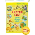 Я читаю сам. Сказки для детей. Чтение по слогам 5-7 лет