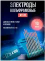Электроды вольфрамовые WT-20 d 2,4 x 175мм (10 шт)