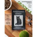 Обложка на ветеринарный паспорт для кошек с принтом Британская кошка