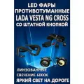 Полный комплект LED противотуманных фар Lada Vesta NG Cross (2022-2024) со штатной кнопкой линзованные (1 режим)