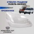 Стекло фары (Bosch) Газель Бизнес поликарбонат (пластик) правое стекло для фары (33020-3711071-15/33020-3711070-15).