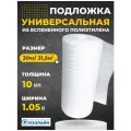 Подложка Изолайн универсальная ППИ(НПЭ) 10*105*30 (рул-31,5кв. м)