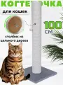 Когтеточка для кошки столбик высокая напольная большая 100 см