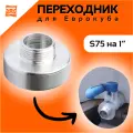 Переходник на Еврокуб S 75 Х 1 Алюминиевый (2 шт. комплект) Упорная резьба с широким шагом