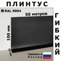 Плинтус гибкий JL100 черный 100x15 мм, 50 м