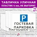 Табличка «Гостевая парковка», 45х30см, пластик 4мм, 10 шт.
