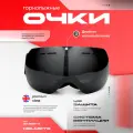 Очки горнолыжные, Черные сферические. Маска на шлем спортивная