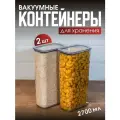 Набор вакуумных контейнеров для сыпучих продуктов Ультра объемом 2,7 л (2шт в наборе)